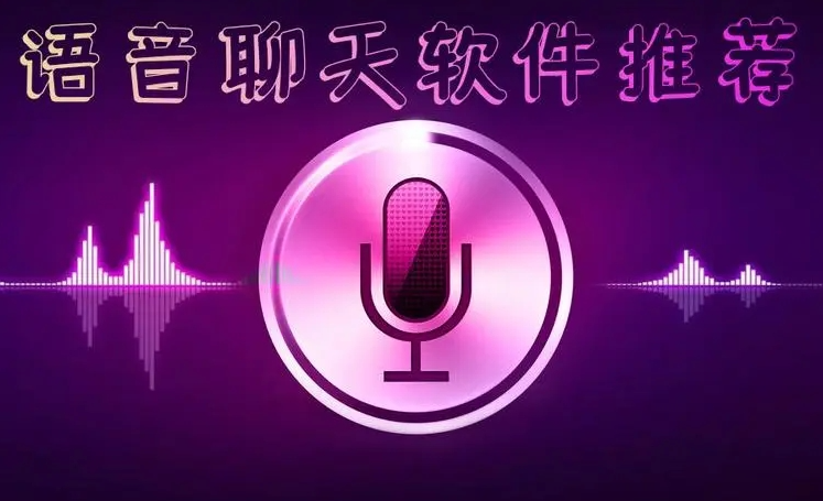 语音社交app排行榜