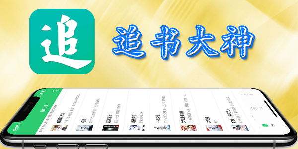 免费追书app排行榜