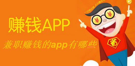 兼职赚钱APP