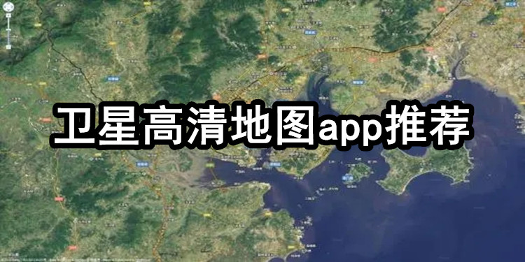 卫星地图app合集