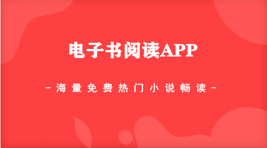 电子书app排行榜