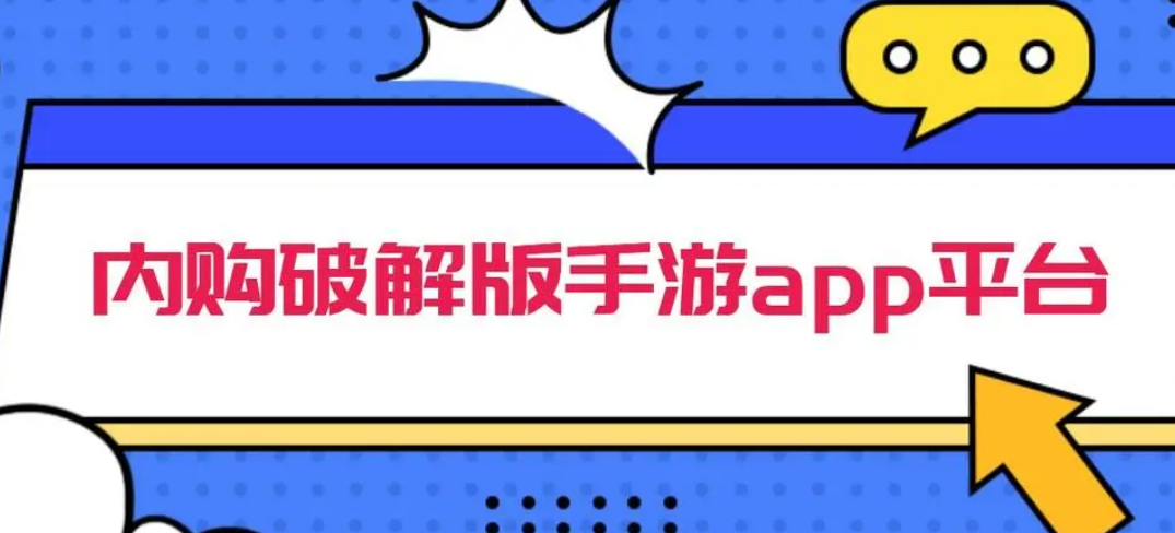 无限内购破解游戏app