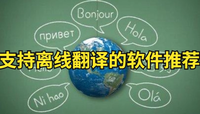 离线翻译软件哪个好用