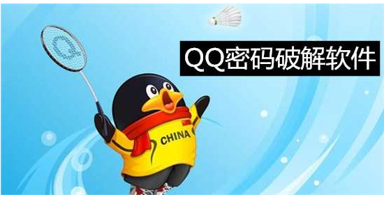 QQ密码破解app大全