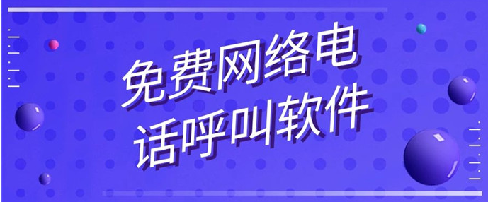 手机网络电话呼叫软件免费版排行榜