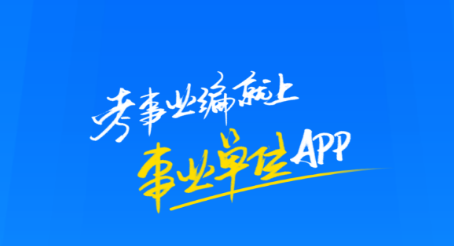 事业单位考试app哪个好