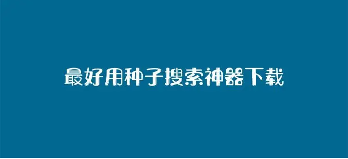 最好用的种子搜索神器下载