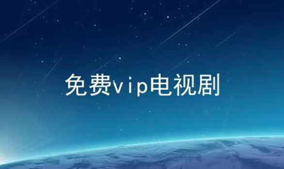 2023电视盒子vip破解软件