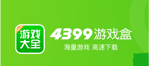 4399游戏盒子免费下载