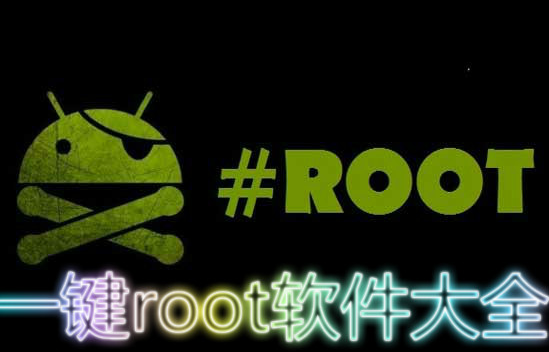 手机一键root软件