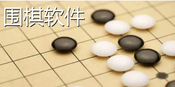 围棋app排行榜