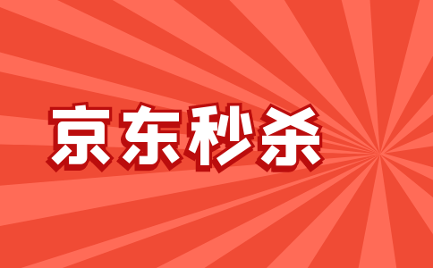 京东抢购秒杀软件排行榜