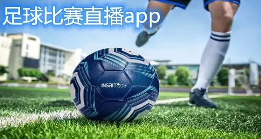 买足球推荐软件app排行榜