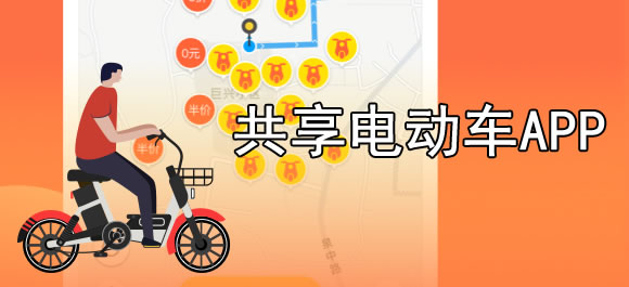 北京共享电动车app