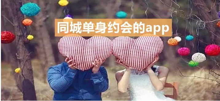 附近单身约会app排行榜