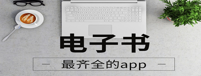 电子书app排行榜