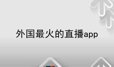 外国最火的直播app