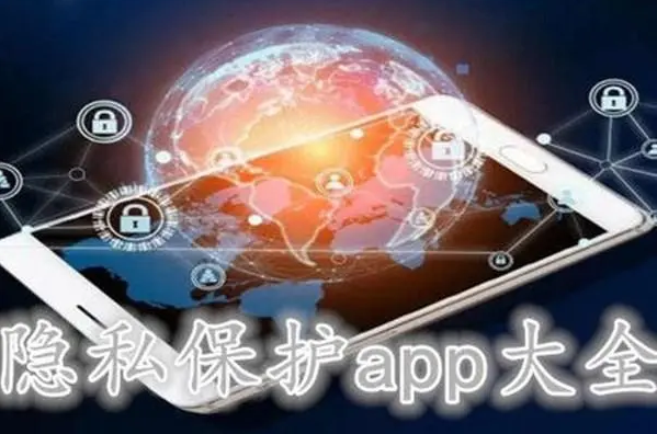 手机隐私保护app下载