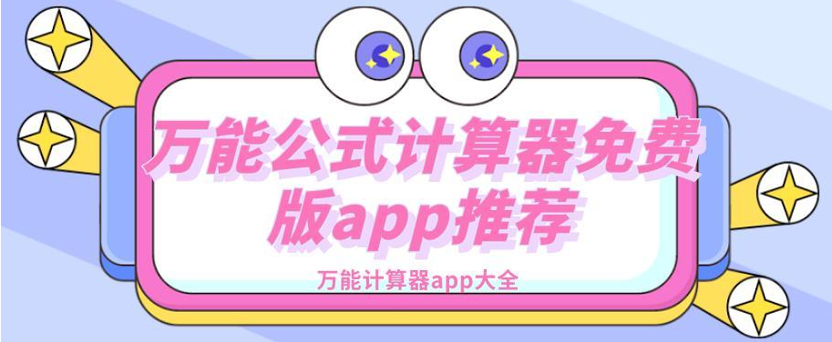 万能公式计算器免费版app推荐