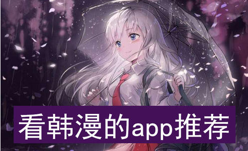 韩漫软件app