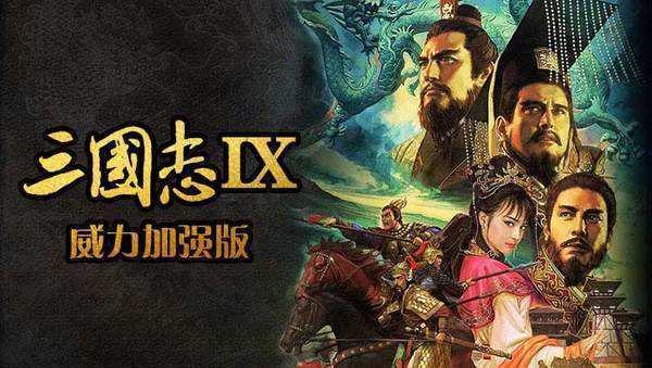 三国志9威力加强版修改器下载