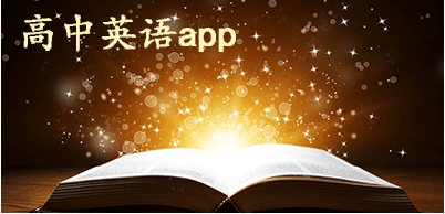 高中英语app排行榜