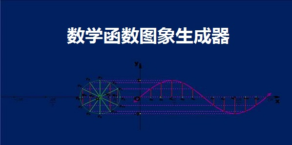 手机函数图像生成器app