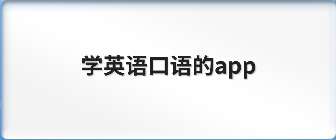 美式英语口语app排行榜