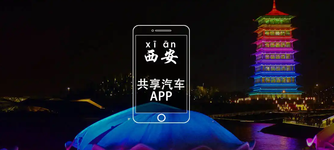 西安共享汽车有哪些app