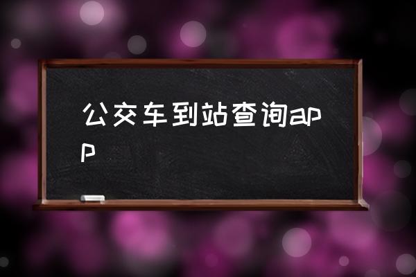 公交车实时到站app