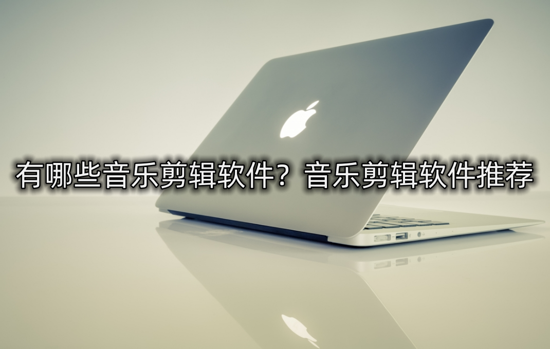 音乐编辑软件排行榜