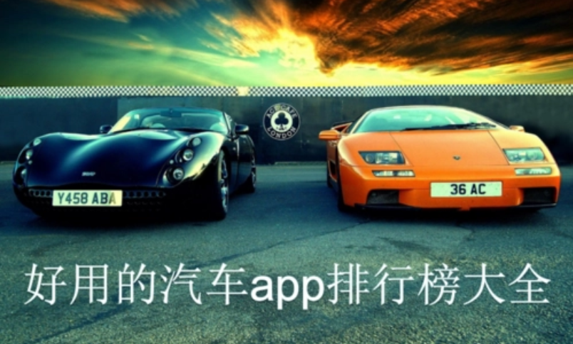 汽车资讯app排行榜