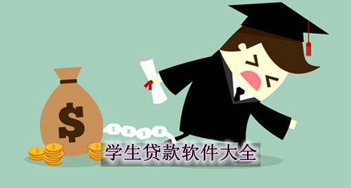 大学生贷款软件排行榜