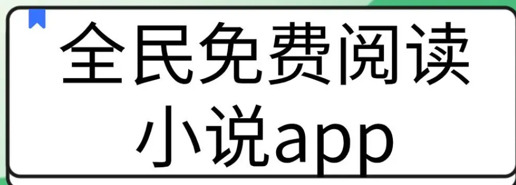 免费阅读app大全