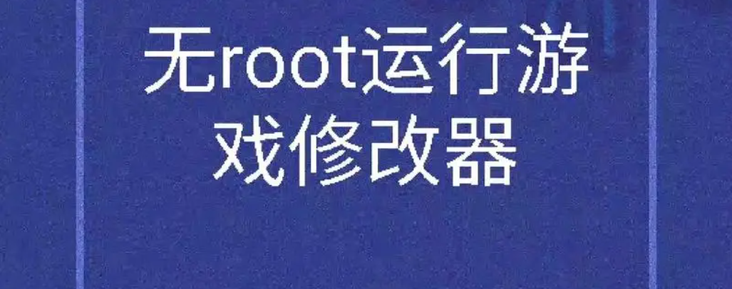 真正免root修改器大全