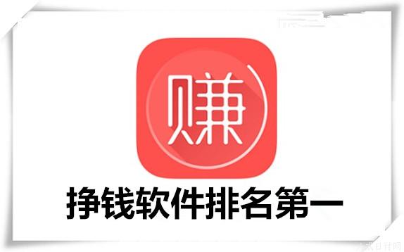 手机赚钱app排行榜