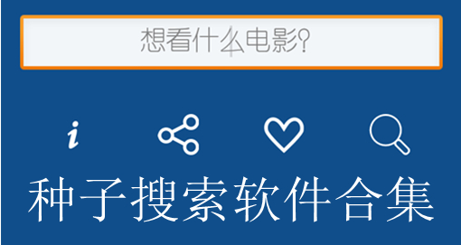 种子搜索app排行榜