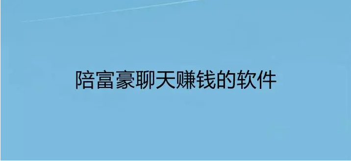 富豪比较多的交友软件推荐