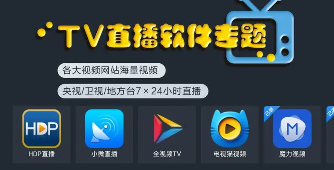 能看直播的电视app排行榜