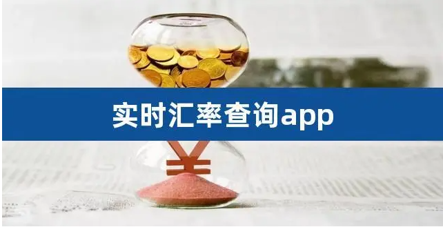 实时汇率查询软件