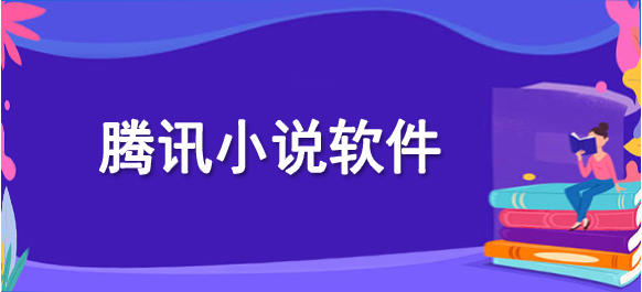 腾讯旗下的小说软件排行榜