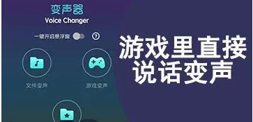 在游戏里直接说话变声app