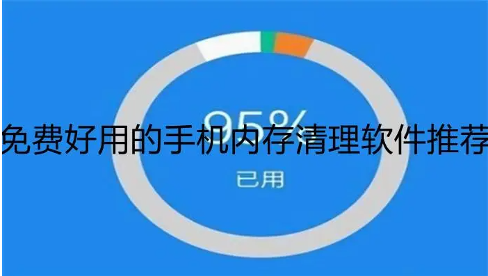 手机释放内存软件