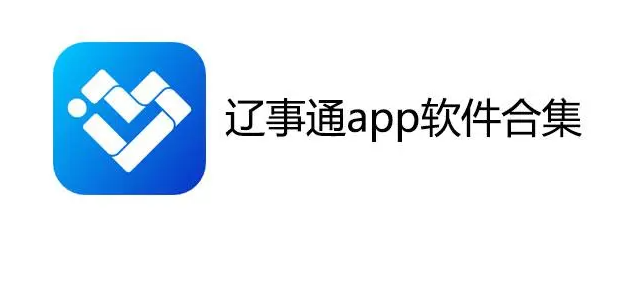 辽事通app下载