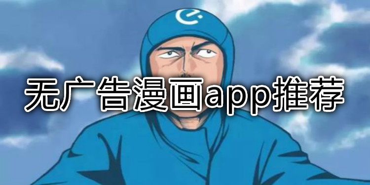 世界漫画app排行榜