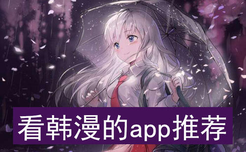 可以看韩漫的漫画app推荐