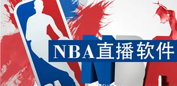 NBA直播软件