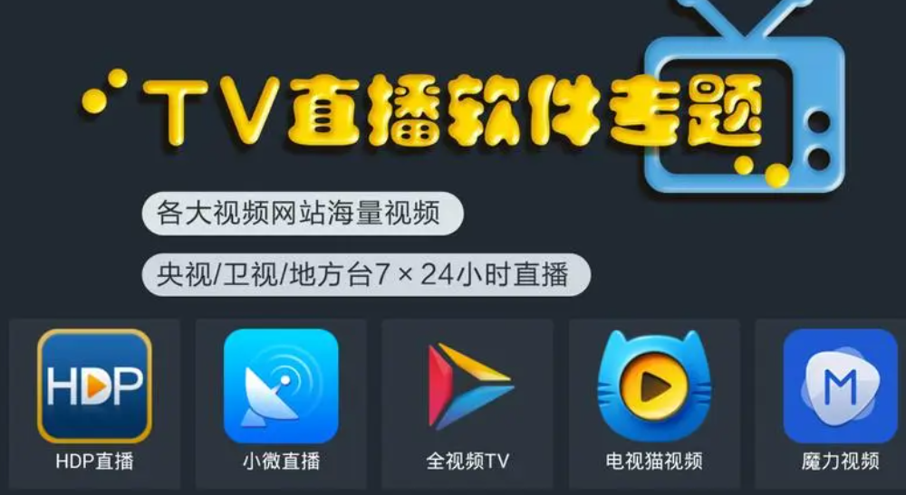 tv电视直播软件下载