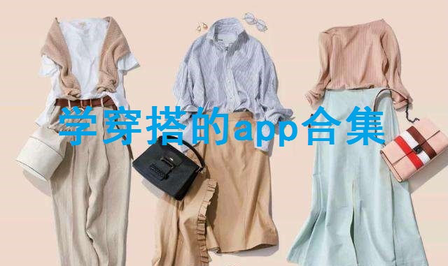 自动搭衣服app