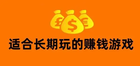 什么游戏可以赚钱